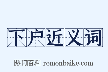 下户近义词是什么意思的图片